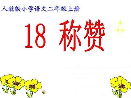 《称赞》ppt课件
