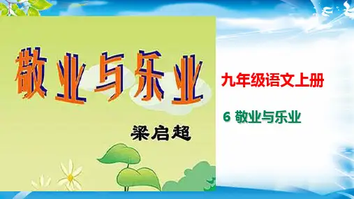 人教版语文九年级上册(2018部编版)第6课《敬业与乐业》课件 (共31张PPT)[优秀课件资料]
