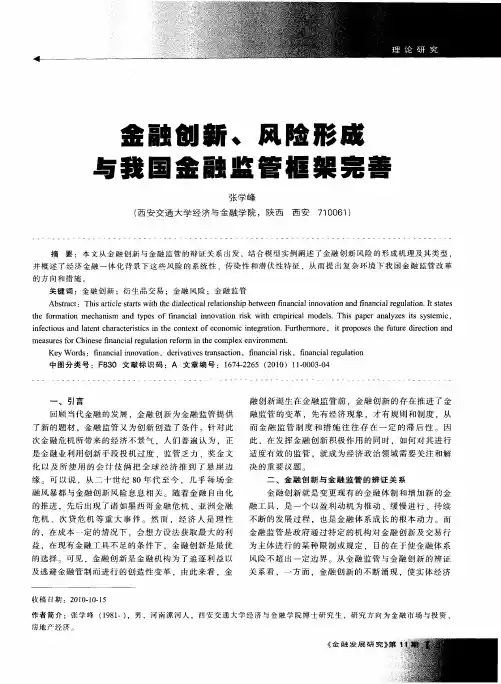 金融创新、风险形成与我国金融监管框架完善