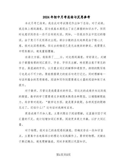2024年初中月考总结与反思参考（四篇）