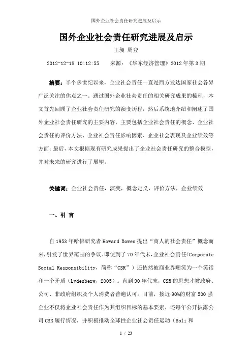国外企业社会责任研究进展及启示