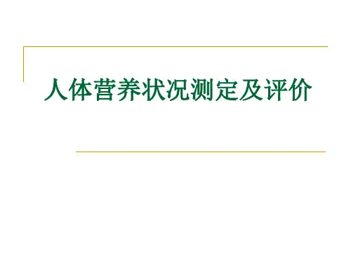 人体营养状况测定及评价