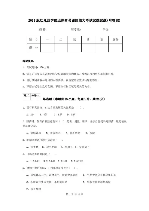 2018版幼儿园学前班保育员四级能力考试试题试题(附答案)