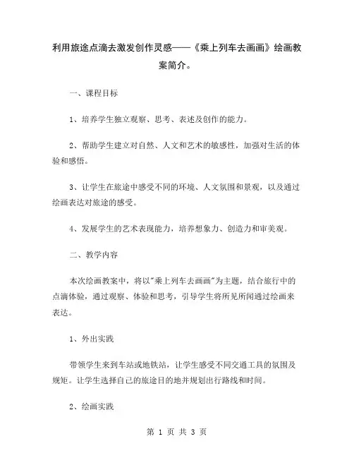 利用旅途点滴去激发创作灵感——《乘上列车去画画》绘画教案简介