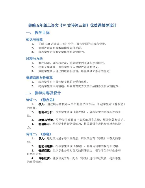 部编五年级上语文《20古诗词三首》优质课教学设计