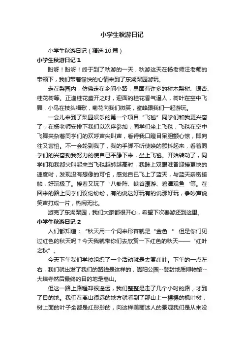 小学生秋游日记（精选10篇）