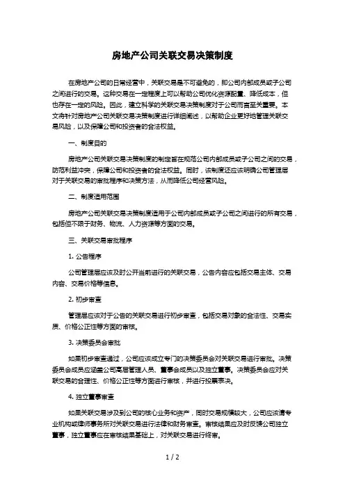 房地产公司关联交易决策制度