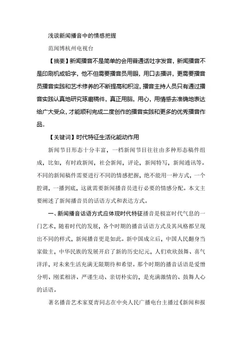 浅谈新闻播音中的情感把握