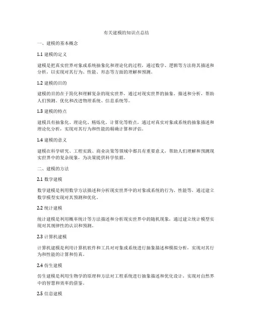 有关建模的知识点总结