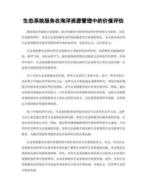 生态系统服务在海洋资源管理中的价值评估