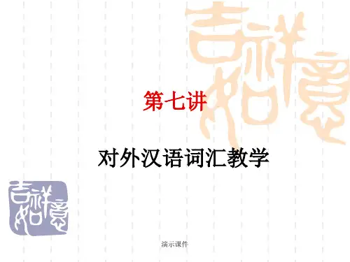 7对外汉语词汇教学教案.ppt