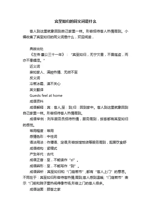 宾至如归的同义词是什么