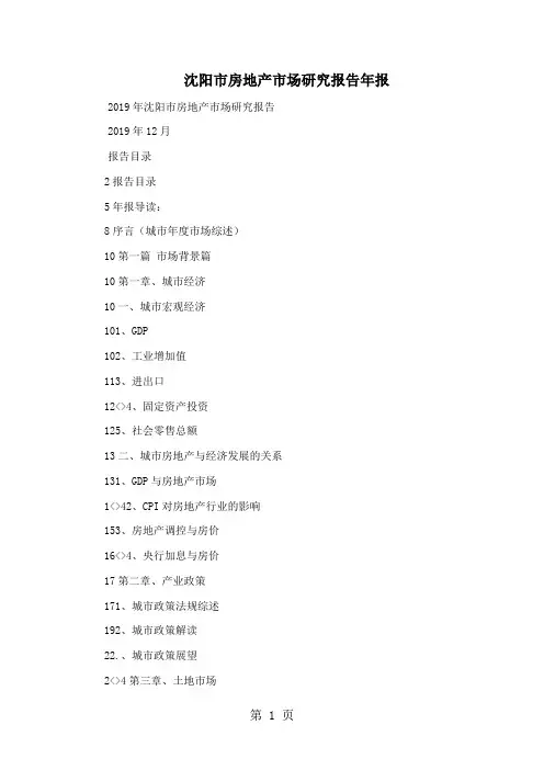 沈阳市房地产市场研究报告年报共174页