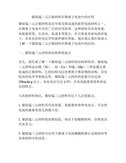 镍钴锰三元正极材料在锂离子电池中的应用