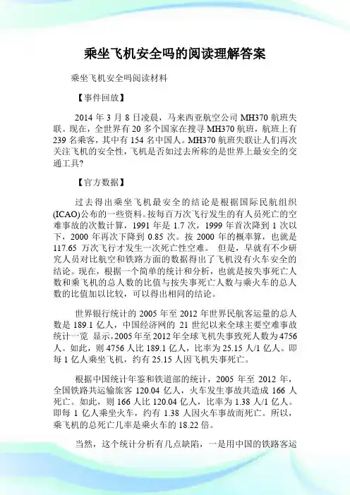 乘坐飞机安全吗的阅读理解答案.doc