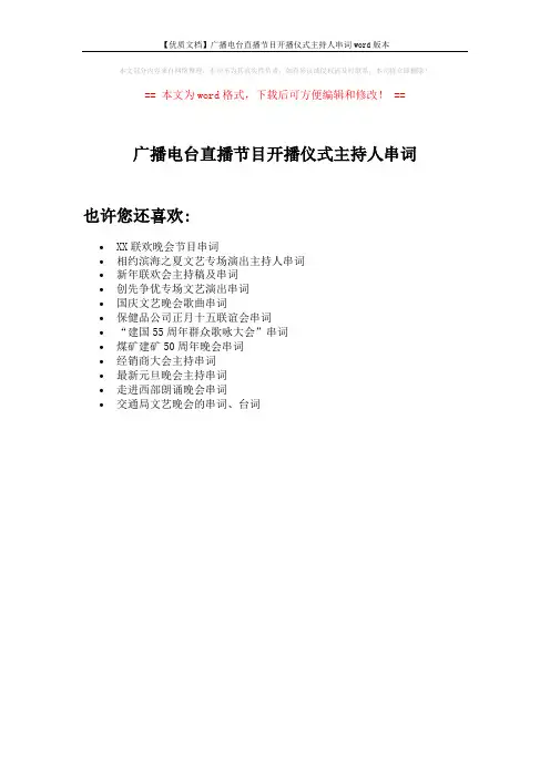 【优质文档】广播电台直播节目开播仪式主持人串词word版本 (1页)