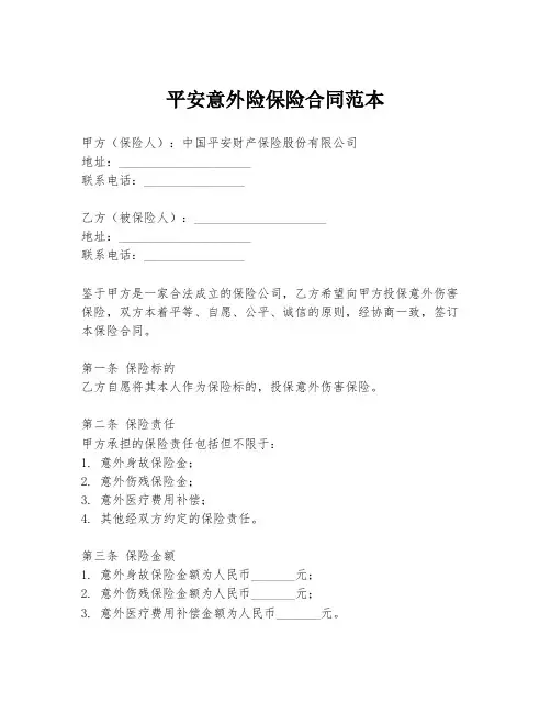 平安意外险保险合同范本