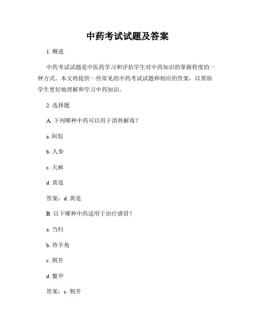 中药考试试题及答案