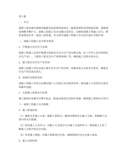 道路工程施工安全知知识(3篇)