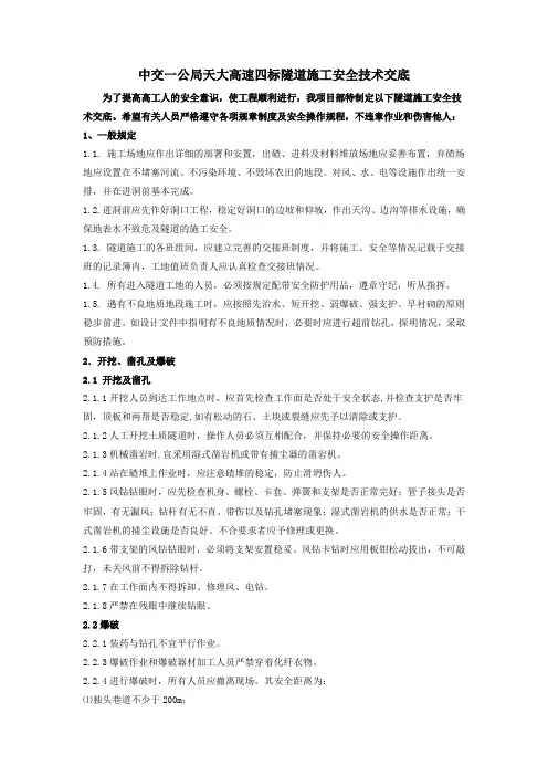 隧道施工安全技术交底