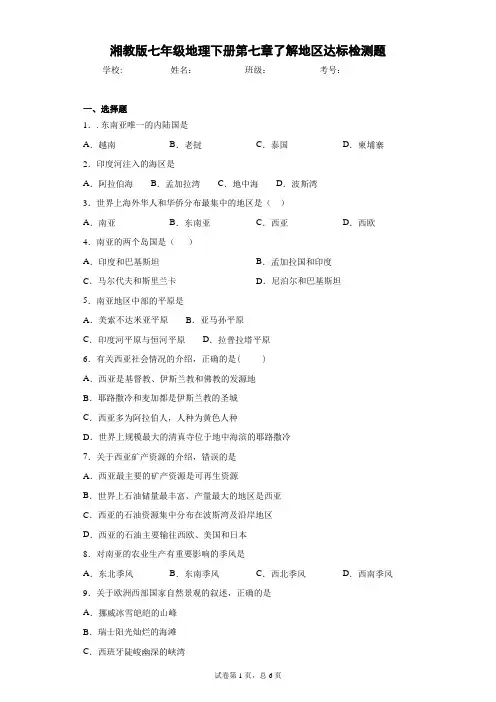 湘教版七年级地理下册第七章了解地区达标检测题含答案详解