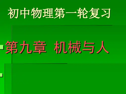 第九章机械与人