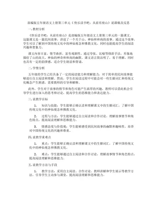 部编版五年级语文上册第三单元《快乐读书吧：从前有座山》说课稿及反思