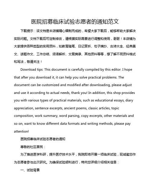 医院招募临床试验志愿者的通知范文