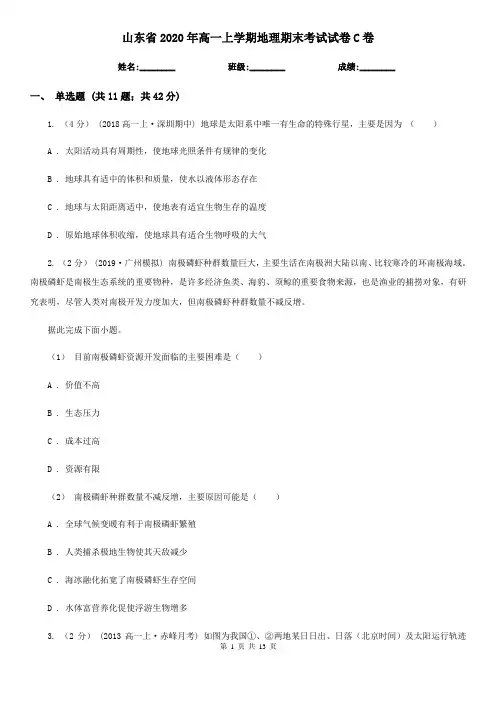 山东省2020年高一上学期地理期末考试试卷C卷(精编)