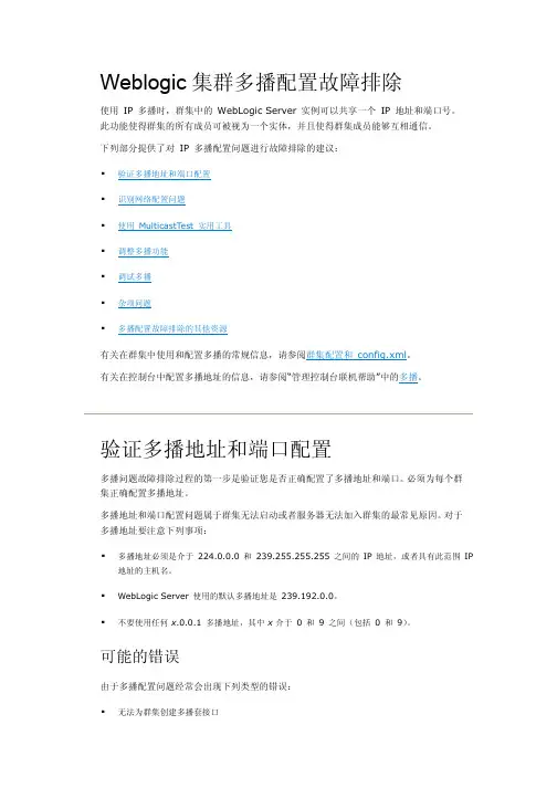 Weblogic集群多播配置故障排除
