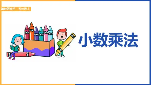 小数乘法(课件)(共31张PPT)四年级上册数学冀教版