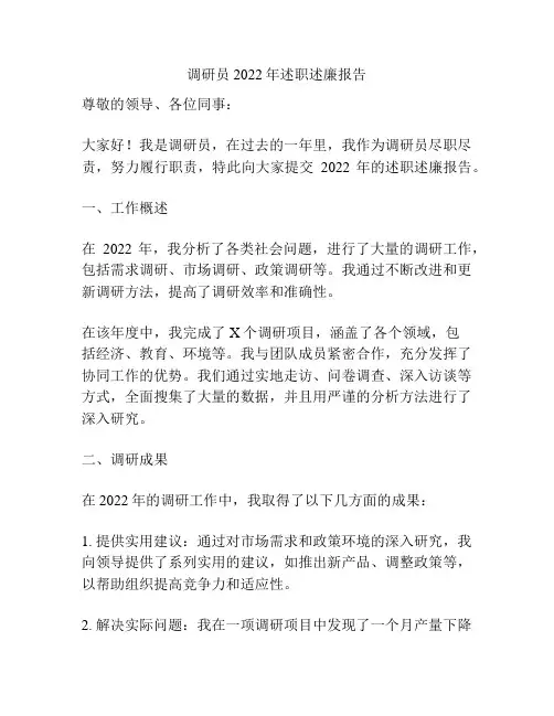 调研员2022年述职述廉报告