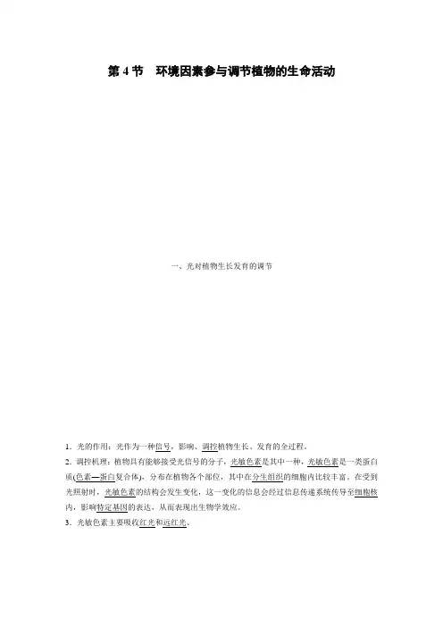 高中生物人教版选择性必修一 第5章 第4节 环境因素参与调节植物的生命活动