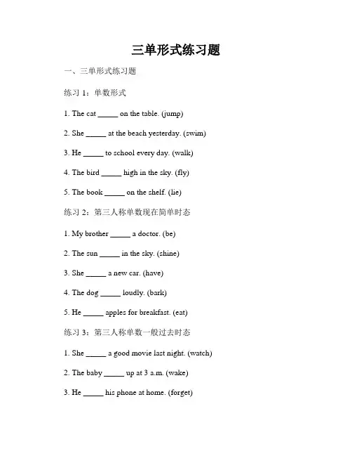 三单形式练习题