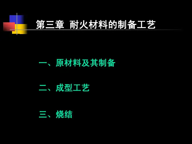 耐火材料(3)_生产工艺