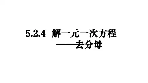 5.2.4++解一元一次方程——去分母课件+2024-2025学年人教版(2024)数学七年级上册