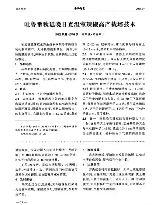吐鲁番秋延晚日光温室辣椒高产栽培技术