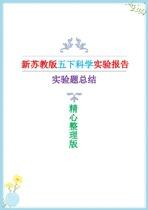 2022年新改版苏教版五年级下册科学全册实验报告(新整理版)