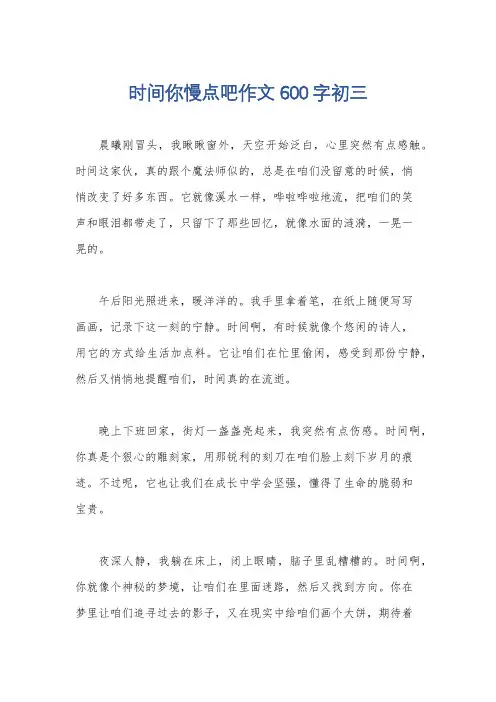 时间你慢点吧作文600字初三