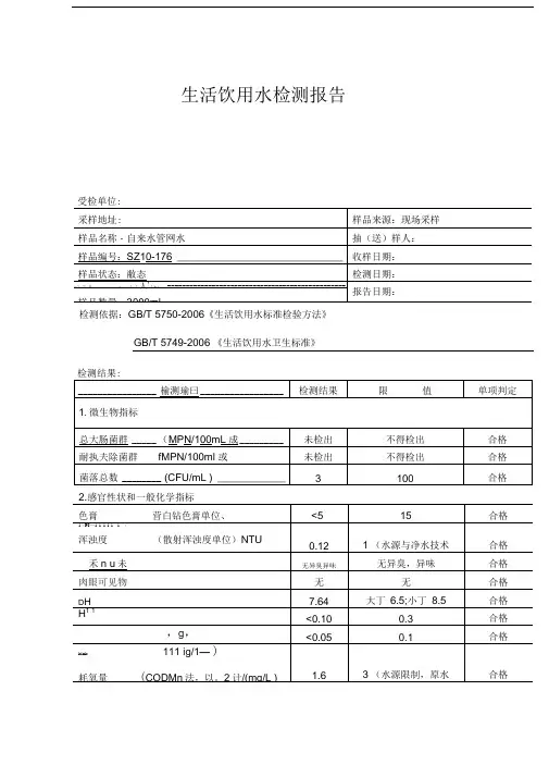 生活饮用水检测报告
