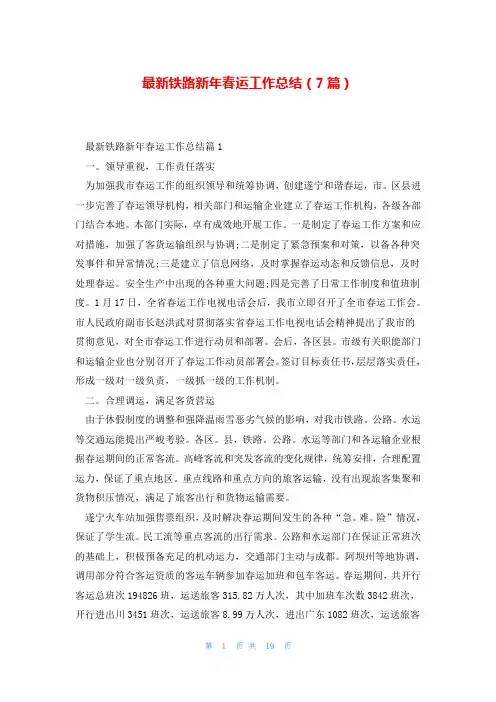 最新铁路新年春运工作总结(7篇)
