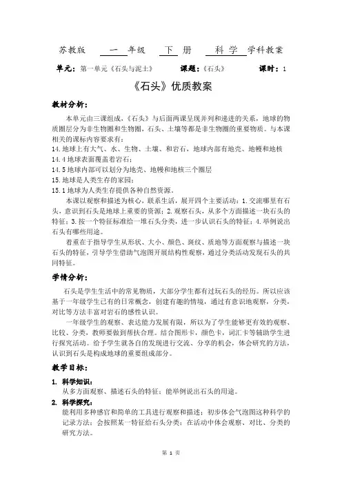 苏教版小学科学一年级下册第一单元《石头》优质教案