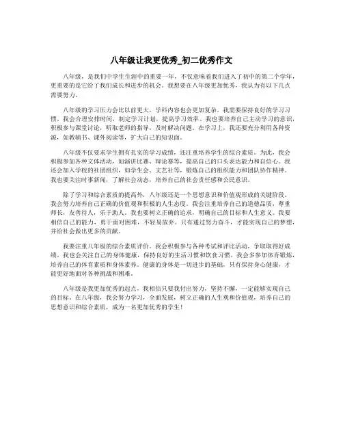 八年级让我更优秀_初二优秀作文