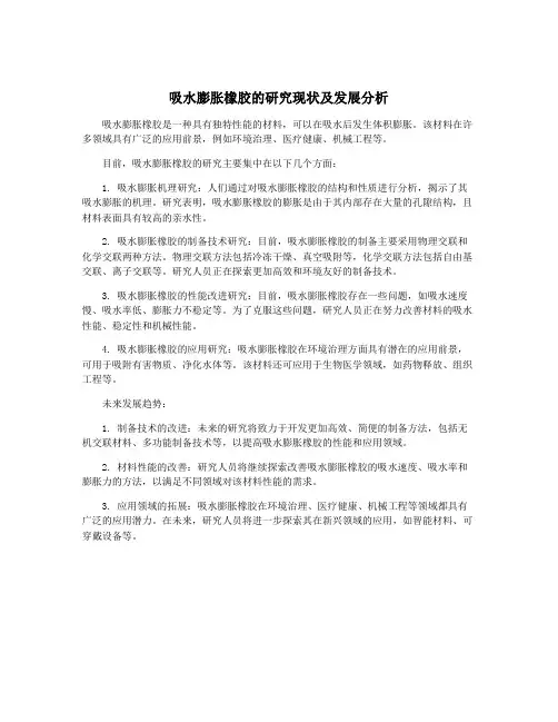 吸水膨胀橡胶的研究现状及发展分析
