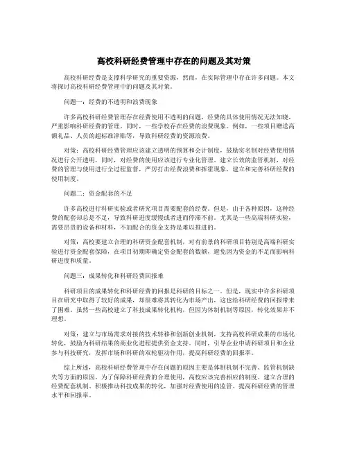 高校科研经费管理中存在的问题及其对策