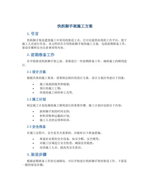 快拆脚手架施工方案