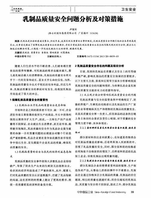 乳制品质量安全问题分析及对策措施