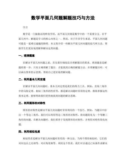 数学平面几何题解题技巧与方法