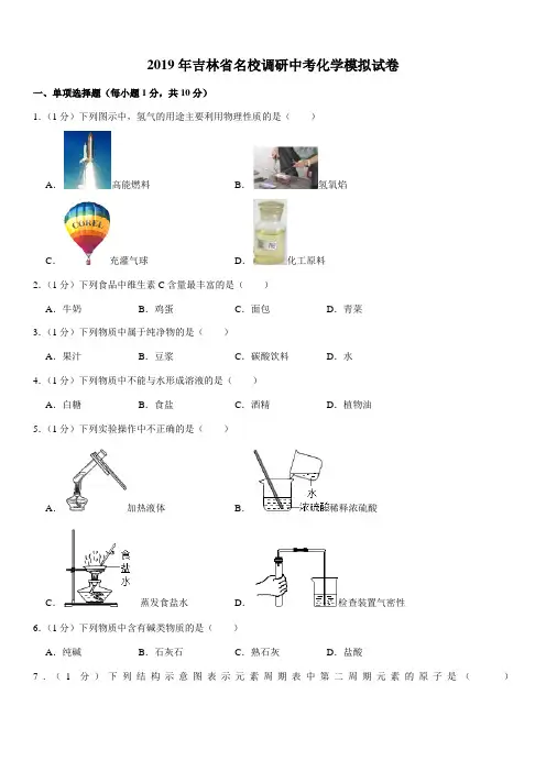 2019年吉林省名校调研中考化学模拟试卷