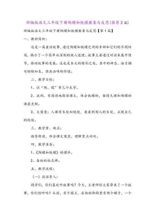 部编版语文三年级下册陶罐和铁罐教案与反思(推荐3篇)